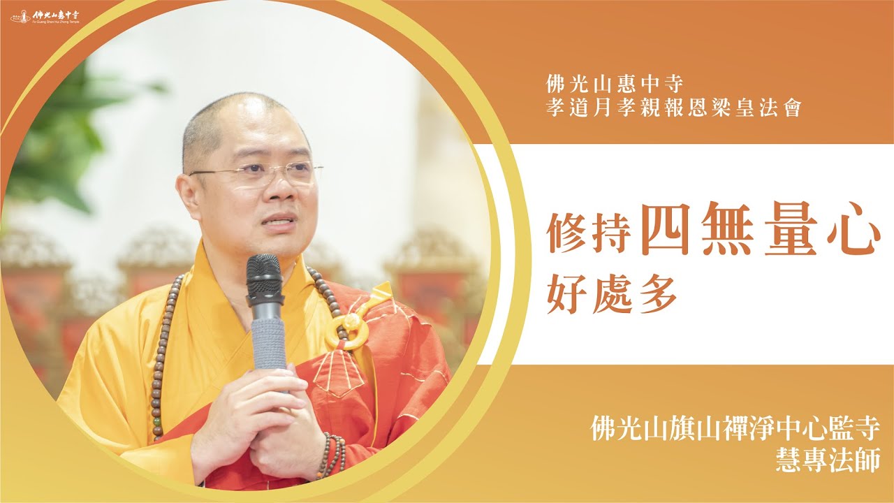 修持四無量心好處多-慧專法師｜我們生命中應該堅持的事？禮拜佛時要想什麼？禮拜梁皇寶懺我們看到了什麼？如何運用四無量心？人不可以沒有慈悲？學會要感恩？四無量心就是佛光人工作信條？學會要感恩？