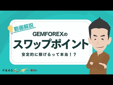 GEMFOREXはスワップポイントで安定的に稼げるって本当！？