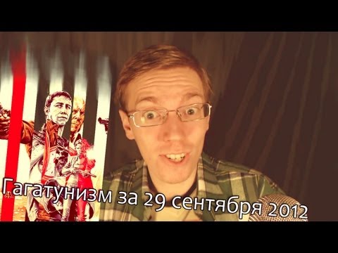 Гагатунизм за 29 сентября 2012 - Петля времени и ГДЕ ВИДЕО?