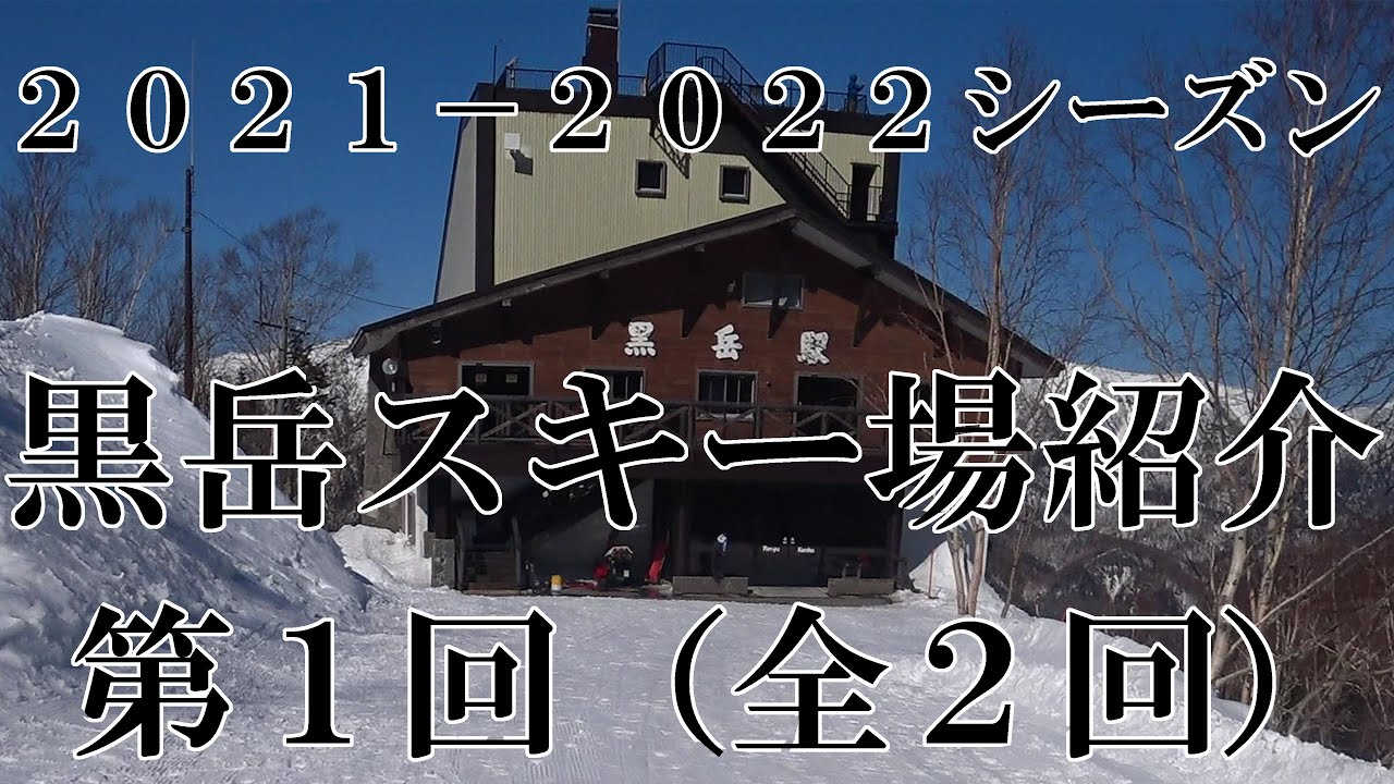 ２０２１－２０２２シーズン大雪山黒岳スキー場第１回（全２回）