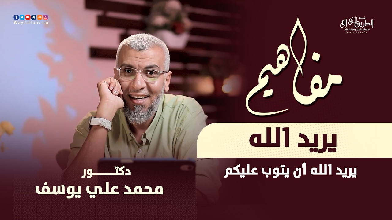 ( يريد الله أن يتوب عليكم )| ح28 من برنامج مفاهيم | مع د محمد علي يوسف