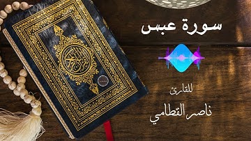سورة عبس  |  القارئ ناصر القطامي  |  جودة عالية 4K