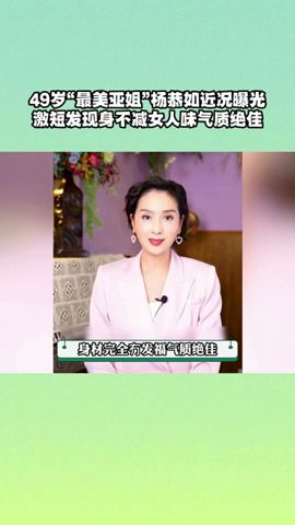 49岁“最美亚姐”杨恭如近况曝光，激短发现身不减女人味气质绝佳