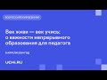 Век живи — век учись: о важности непрерывного образования для педагога