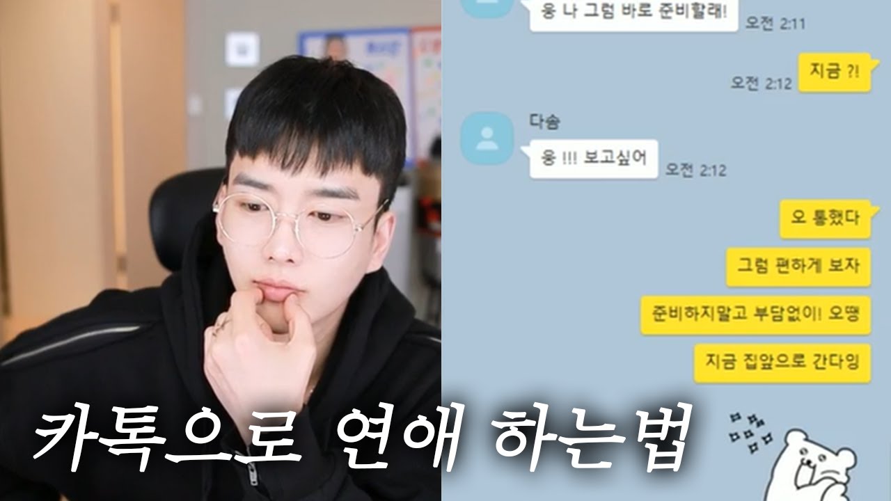 카톡으로 연애 하는법