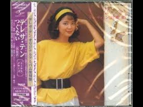 つぐない - テレサテン 作詞:荒木とよひさ,作曲:三木たかし