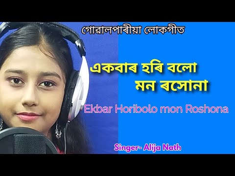 Ekbar Horibolo Mon RoshonaFolk song Cover song