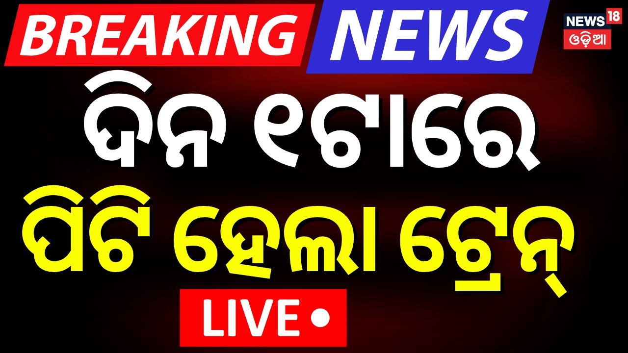 LIVE  ବଡ଼ ରେଳ ଦୁର୍ଘଟଣା | Train Accident In Sambalpur | Odisha Train Accident