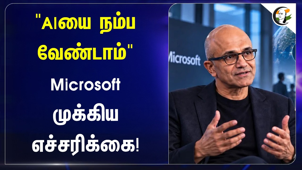 ⁣"AIயை நம்ப வேண்டாம்" Microsoft முக்கிய எச்சரிக்கை! | Open AI | Anthropic | Satya Nadella