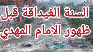 السنة الغيداقة قبل ظهور الامام المهدي وغرق الكوفة والبصرة تفاصيل روائية