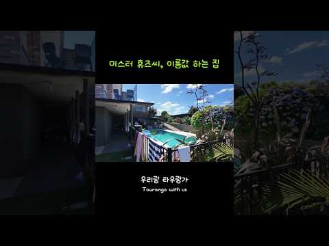 미스터 휴즈씨, 이름값 하는 집