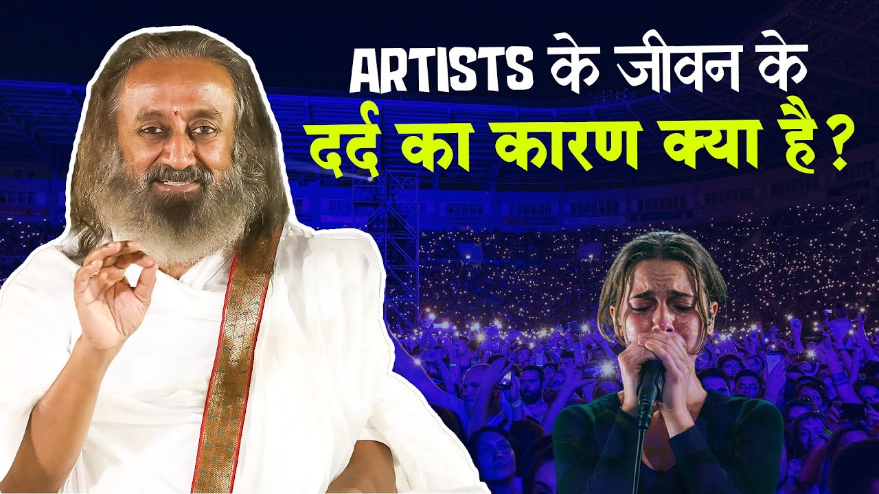 कलाकार के जीवन में दर्द का कारण क्या है?