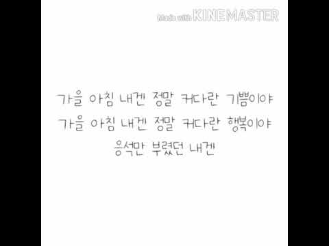 아이유- 가을아침 가사 (IU- Autumn Morning lyrics)
