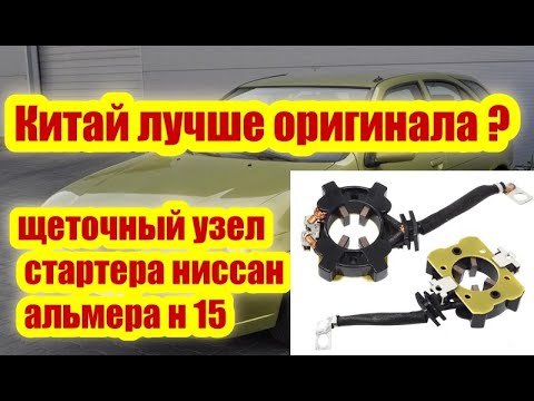 Щеточный узел Стартера Ниссан Альмера Н15 (китай) - YouTube