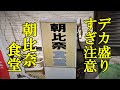 デカ盛りすぎ注意！朝比奈食堂【青森県むつ市】