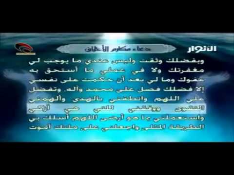 دعاء مكارم الأخلاق بصوت القارئ حسين الغريب