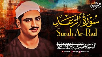سورة الرعد بصوت الشيخ محمد صديق المنشاوي 🌿  تلاوة تأسر القلوب  🎧