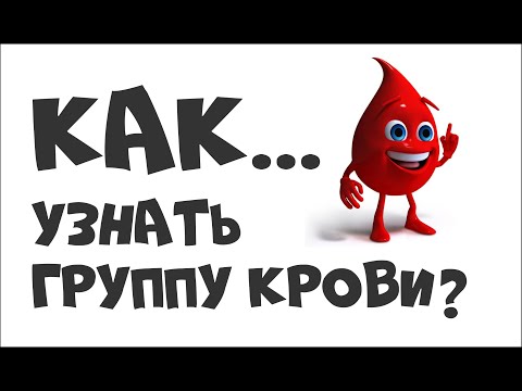 КАК УЗНАТЬ ГРУППУ КРОВИ?