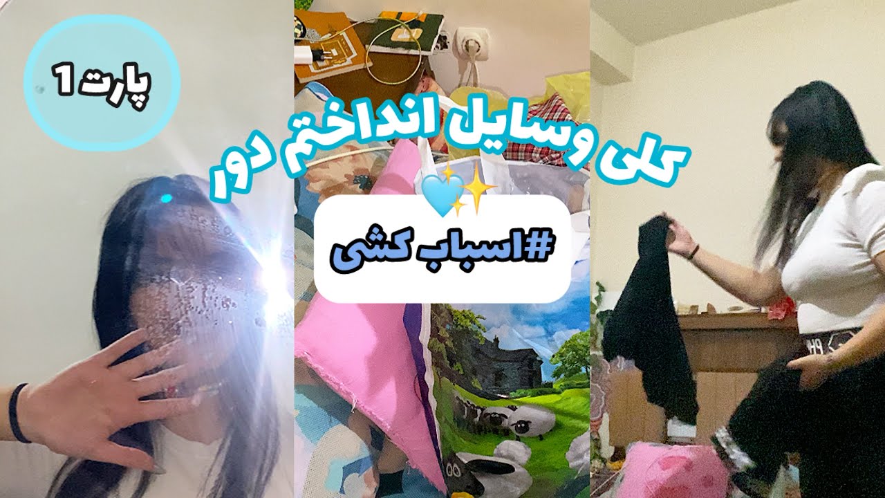 کلی وسایل انداختم بیرون🩵✨اسباب کشی