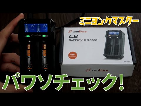 再放送】充電器がどれほど重要かチェック！ZanflareC2の製品紹介