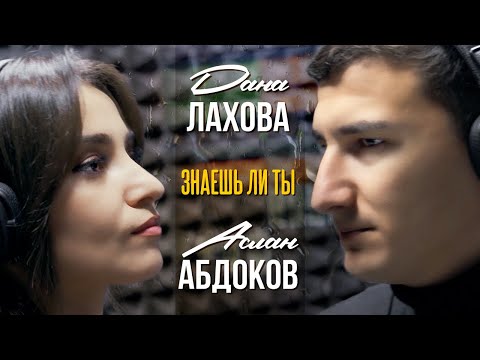 Дана Лахова,  Аслан Абдоков — Знаешь ли ты (Official Video 2021)