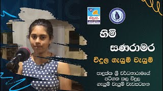 Himi Sanaramara - Padukka Sri Wardhanaramaya Gayum Vayum Programme by Vidula Children's Radio 62 views 1 month ago 4 minutes, 30 seconds