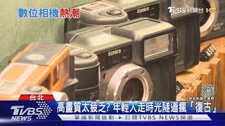 太清楚反而沒特色? 復古「老相機」東山再起｜十點不一樣20230811 @TVBSNEWS01