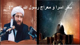 Mawlana Ansari - @Ansari-  داستان سفر اسرا و معراج رسول الله کامل | مجیب الرجمن انصاری