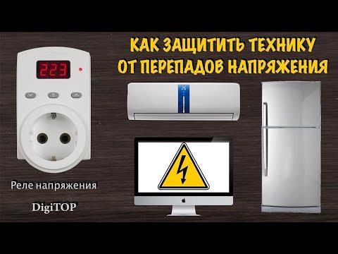 РЕЛЕ НАПРЯЖЕНИЯ VP-10AS и VP-16AS DigiTOP : защита бытовой техники от перепадов напряжения