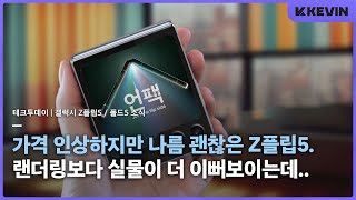 이쁜 크림색. 갤럭시 Z플립5 & 폴드5 실물 목업, 사전예약, 가격 및 갤럭시탭S9 스펙 소식