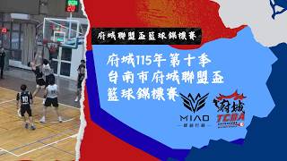 115年第十季府城聯盟盃-G50 欣洋 V.s. 復國