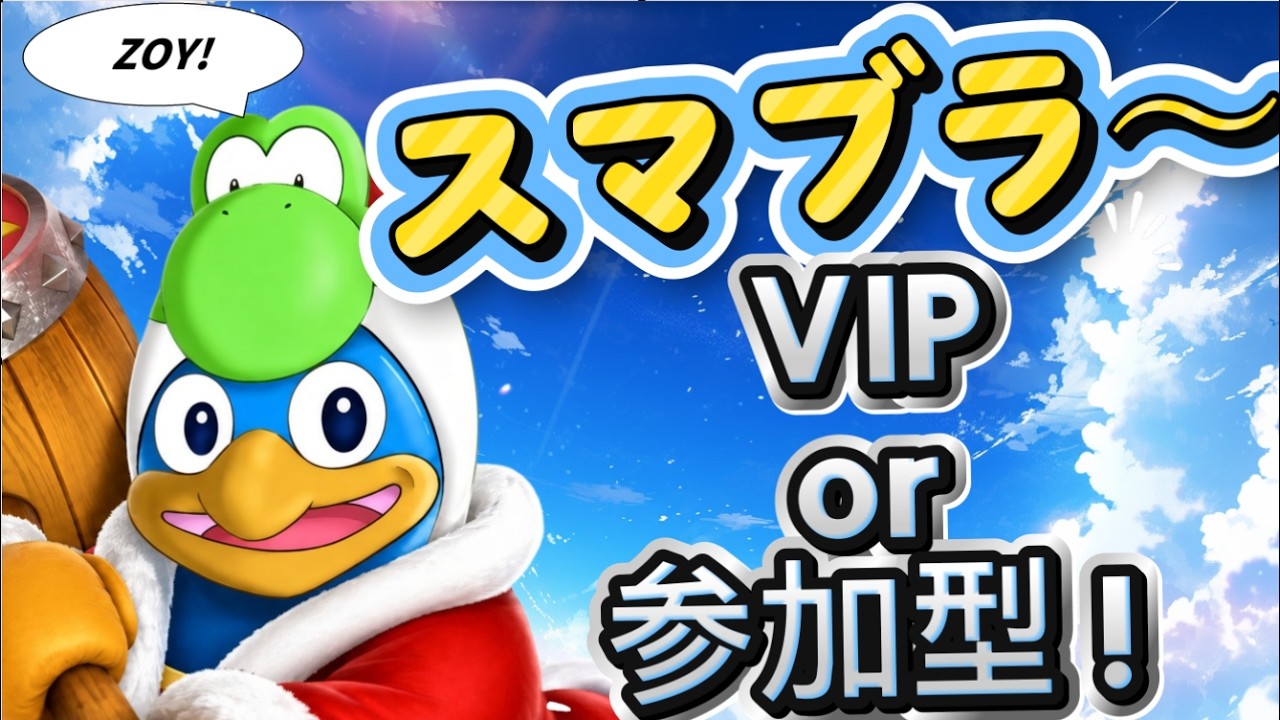 【スマブラ】10/6   ゲームの秋  デデデVIP連勝！　参加型 専用部屋 トナメ チーム  初見・初心者も歓迎！  【SSBU】PM 夕方 #縦型　#short