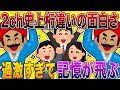 【2ch史上桁違いの面白さが過激すぎて記憶が飛ぶ🤣】何度見ても笑いが止まらず感情バグる神展開⚡【殿堂入り】