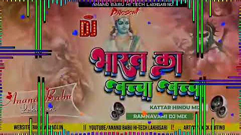 Dj#Mera Bharat ka Bacha Bacha Ramnavmi Special mix Hard Dholki Mix Anand Babu Hitech Lakhisarai