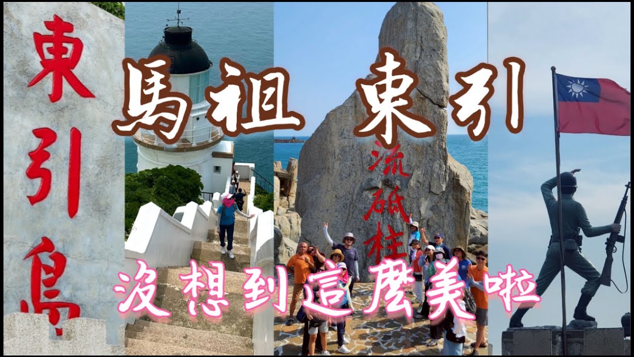 馬祖系列-東引島、西引島-令人心曠神怡的小島