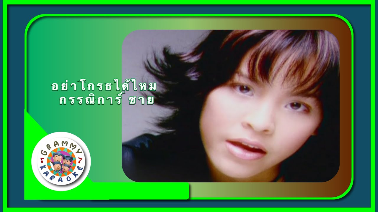 คาราโอเกะ อย่าโกรธได้ไหม - ซาย กรรณิการ์
