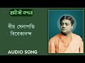 Bir senapati vivekananda     full audio song by sstrpd with bengali lyrics