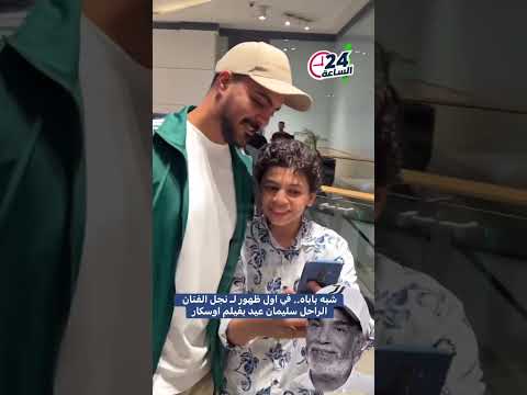 شبه باباه في اول ظهور ل نجل الفنان الراحل سليمان عيد بفيلم اوسكار سليمان عيد هنادي مهنا احمد