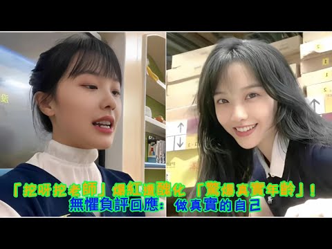 「挖呀挖老師」爆紅遭醜化 「驚爆真實年齡」！無懼負評回應：做真實的自己