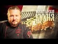 МОНАСТЫРСКАЯ КУХНЯ. НЕРКА С КРЕМОМ ИЗ СЕЛЬДЕРЕЯ. БЛИНЫ С МАКОВОЙ НАЧИНКОЙ