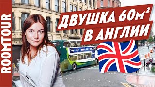 Ох уж эта Королевская АНГЛИЯ! Обзор квартиры в Манчестере. Современный Дизайн интерьера. Рум тур 267