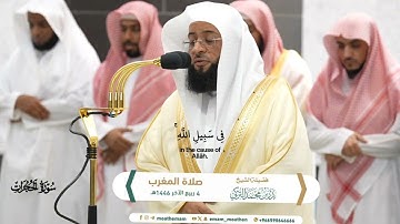 صلاة المغرب 4 ربيع الآخر 1446هـ_الحرم المكي_خواتيم سورة الحجرات_الشيخ بدر التركي_ beautiful quran#