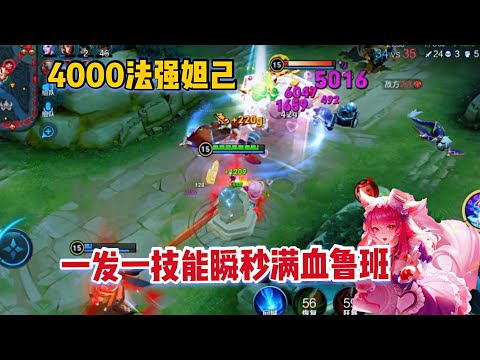 “4000法强”妲己：一发一技能瞬秒满血鲁班，这伤害真的离谱
