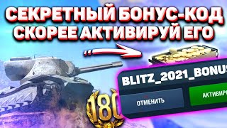 СЕКРЕТНЫЙ Бонус Код Для World of Tanks Blitz 2021! / РАБОЧИЙ Бонус Код Для WoT Blitz 2021!