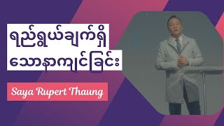 ရည်ရွယ်ချက်ရှိသောနာကျင်ခြင်း |  Saya Rupert Thaung