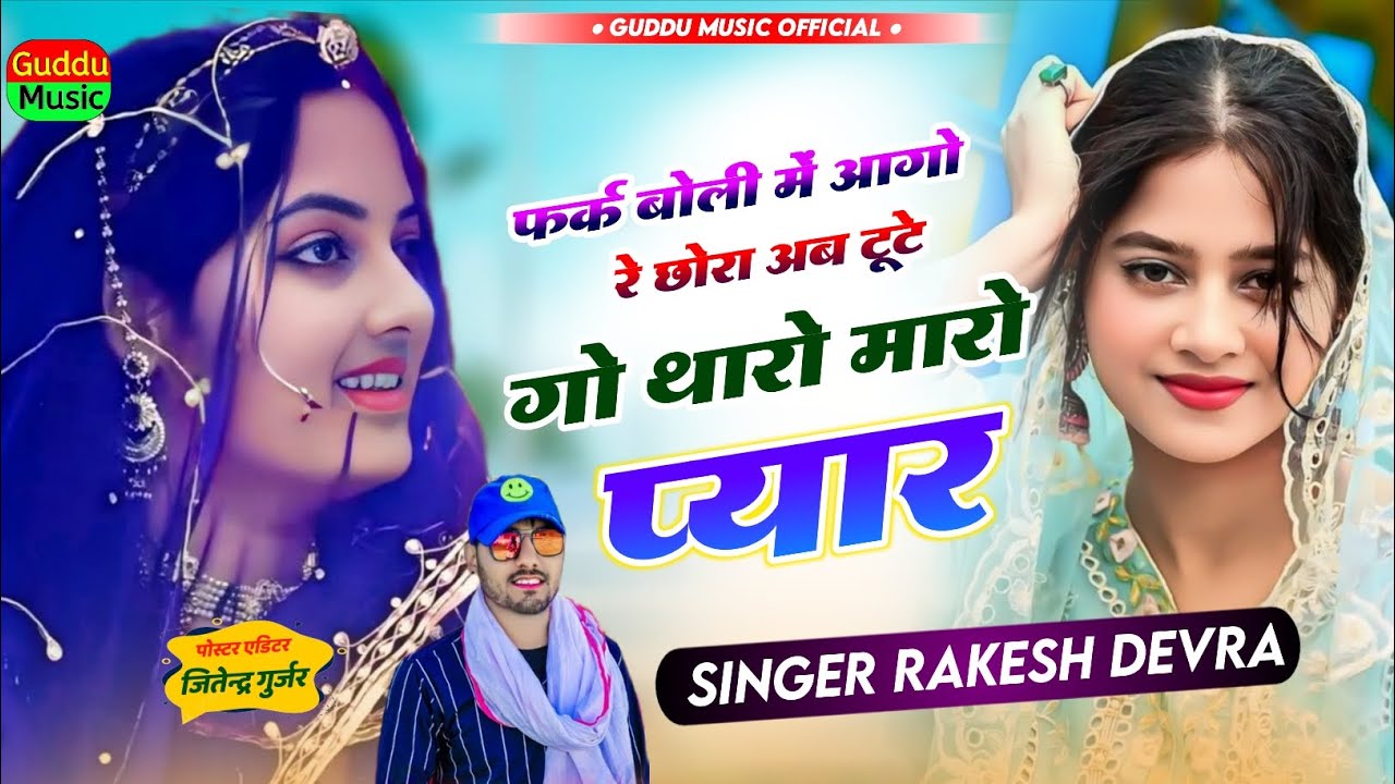 छोरा अब टुटे गो थारो मारो प्यार || Rakesh devra love story new song || #rakesh_devra_new_song 