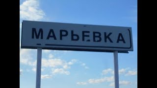 Марьевка -Родина моих предков!...
