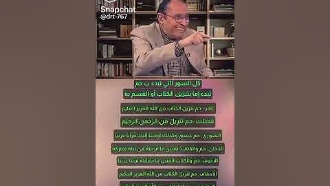 كل سورة تبدا ب..ط وكل سورة تبدا ب ..حم..ما قصتهما..