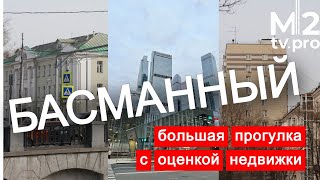 Самый пёстрый район Москвы. Обзор недвижимости в Басманном районе: новостройки и старый фонд