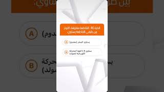 اسئلة مهمة تحضيرا لباك 2026